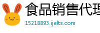 食品销售代理公司